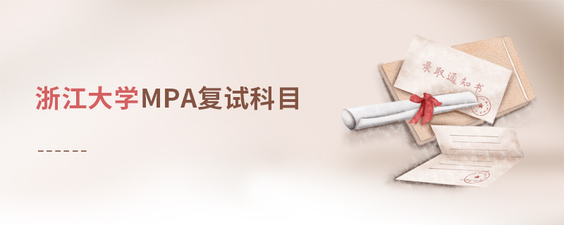 浙江大學(xué)MPA復(fù)試科目