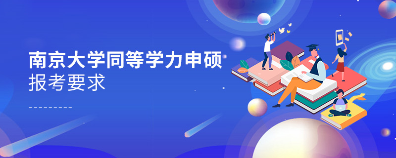 南京大學(xué)同等學(xué)力申碩報考要求