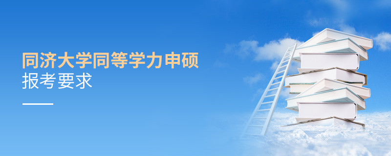 同濟(jì)大學(xué)同等學(xué)力申碩報考要求有哪些？