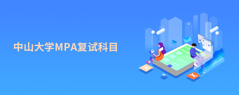 中山大學(xué)MPA復(fù)試科目