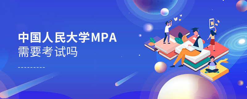 中國(guó)人民大學(xué)MPA需要考試嗎？