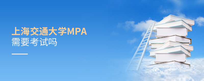 上海交通大學(xué)MPA需要考試嗎