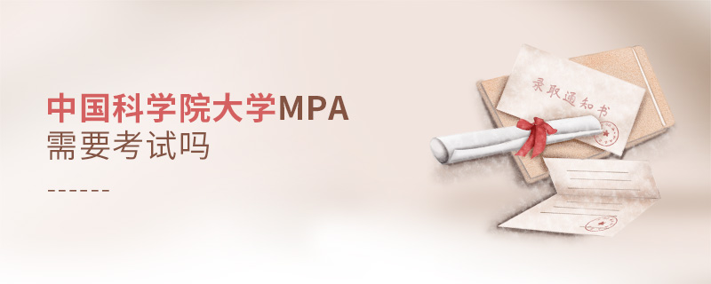 中國科學(xué)院大學(xué)MPA需要考試嗎