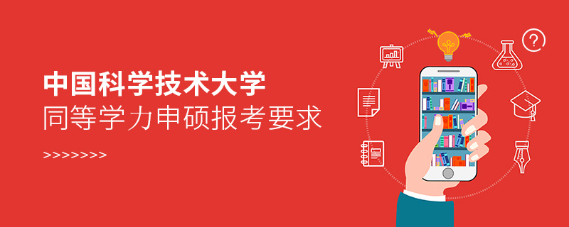 中國(guó)科學(xué)技術(shù)大學(xué)同等學(xué)力申碩報(bào)考要求
