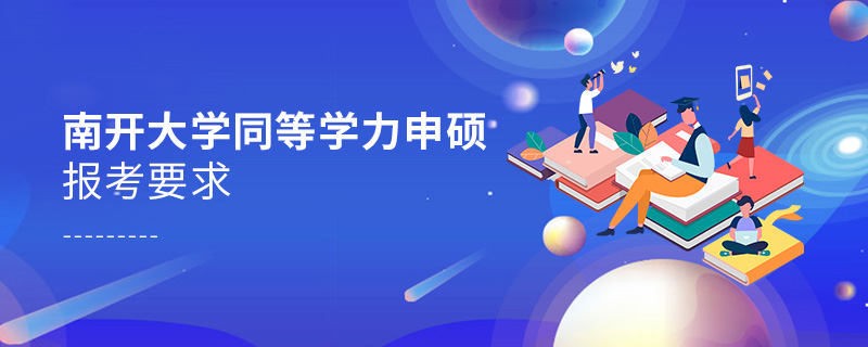 南開大學(xué)同等學(xué)力申碩報考要求