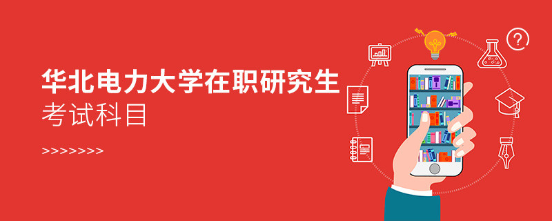 華北電力大學(xué)在職研究生考試哪些科目？