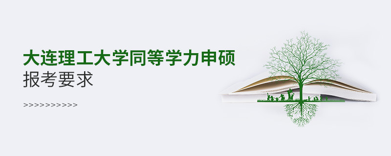 大連理工大學(xué)同等學(xué)力申碩報考要求有哪些？