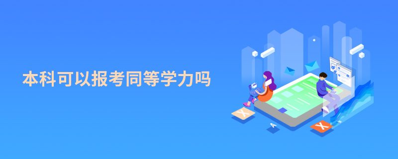 本科可以報(bào)考同等學(xué)力嗎