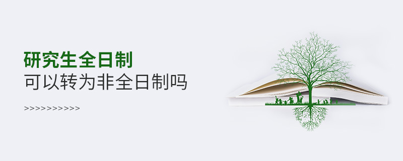 研究生全日制可以轉(zhuǎn)為非全日制嗎