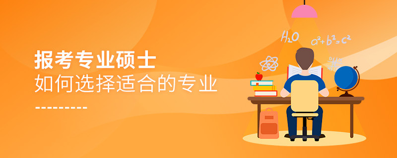 報(bào)考專業(yè)碩士如何選擇適合的專業(yè)