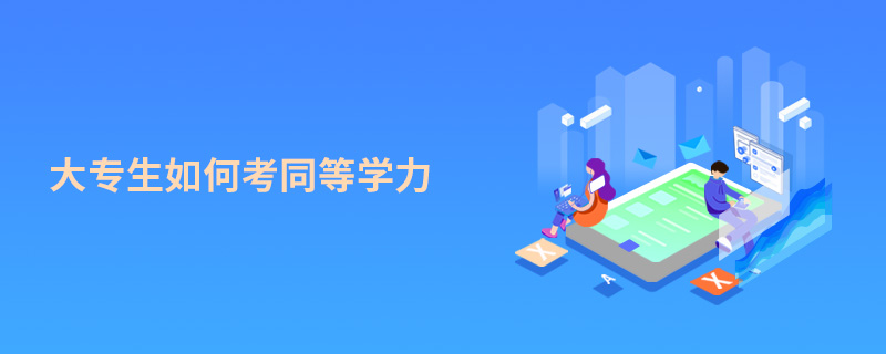 大專生如何考同等學(xué)力