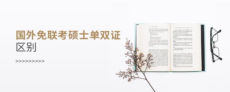 國外免聯(lián)考碩士單雙證區(qū)別？