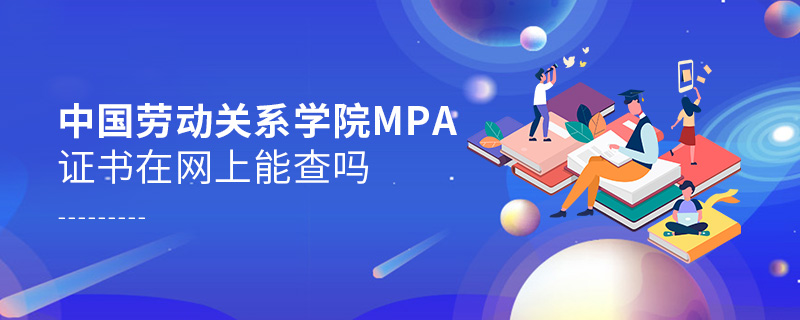 中國勞動關系學院MPA證書在網(wǎng)上能查嗎
