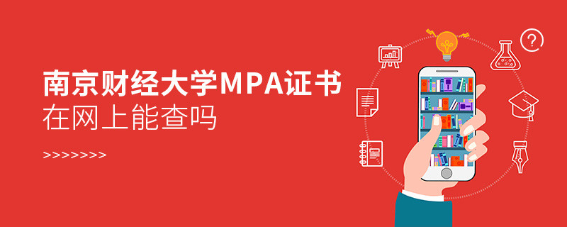 南京財經(jīng)大學(xué)MPA證書在網(wǎng)上可以查嗎？