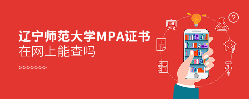 遼寧師范大學(xué)MPA證書在網(wǎng)上查的到嗎？