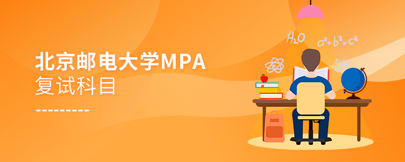 報考北京郵電大學MPA復試考什么？