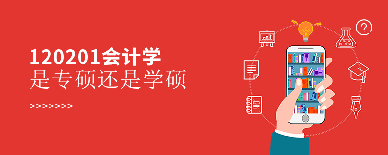 120201會計學是專碩還是學碩