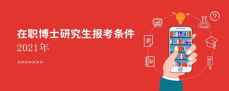 在職博士研究生報考條件2021年