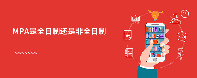 mpa是全日制還是非全日制
