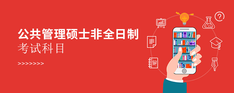 公共管理碩士非全日制考試科目