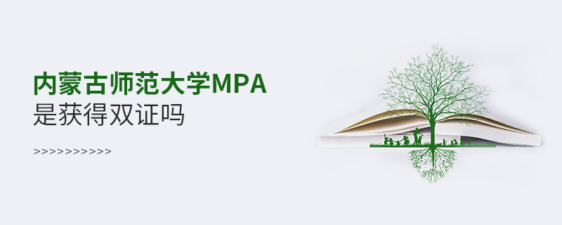 報考內(nèi)蒙古師范大學(xué)MPA可以獲得雙證嗎？