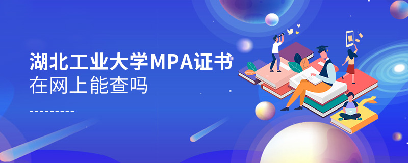 湖北工業(yè)大學(xué)MPA證書在網(wǎng)上能查嗎