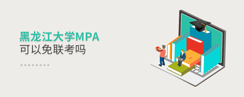報(bào)讀黑龍江大學(xué)MPA能夠免聯(lián)考嗎？