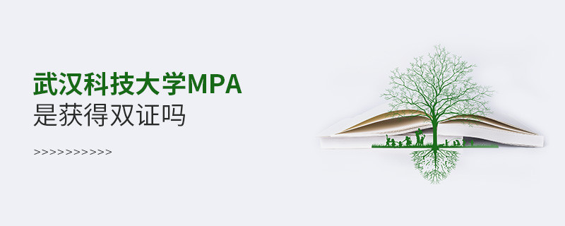 報(bào)考武漢科技大學(xué)MPA可以獲得雙證嗎？