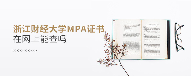 浙江財(cái)經(jīng)大學(xué)MPA證書在網(wǎng)上查的到嗎？