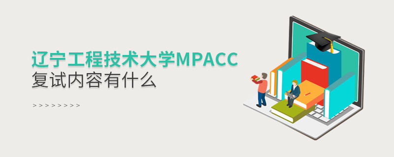 遼寧工程技術(shù)大學(xué)MPAcc復(fù)試包含哪些內(nèi)容？