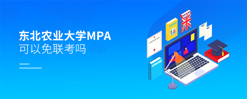 在職考研報(bào)考東北農(nóng)業(yè)大學(xué)MPA能否免聯(lián)考？