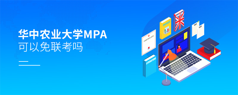 華中農(nóng)業(yè)大學(xué)MPA可以免聯(lián)考嗎