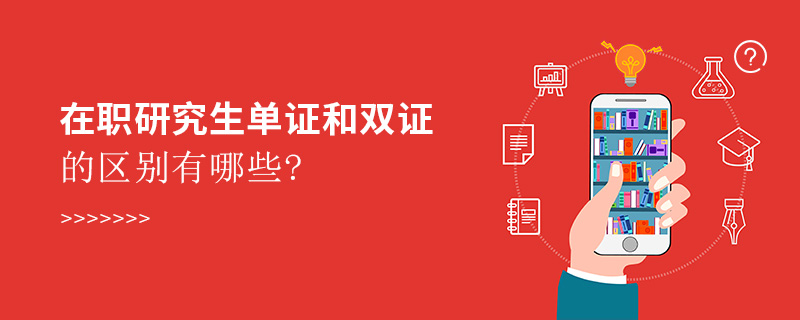 在職研究生單證和雙證的區(qū)別有哪些