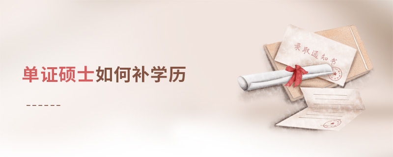 單證碩士如何補學(xué)歷