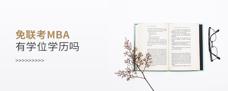 免聯(lián)考MBA有學(xué)位學(xué)歷嗎？