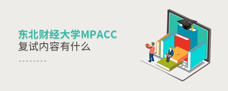 東北財經(jīng)大學(xué)MPAcc復(fù)試包含哪些內(nèi)容？