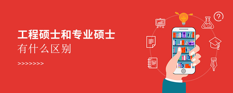 工程碩士和專業(yè)碩士有什么區(qū)別