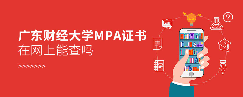 在職人員獲得廣東財經(jīng)大學(xué)MPA證書在網(wǎng)上可以查詢嗎？