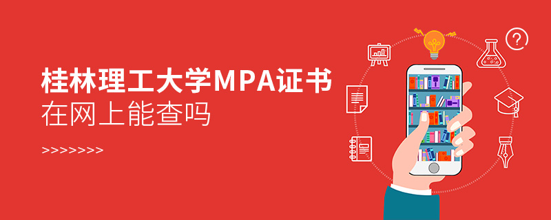 桂林理工大學MPA證書在網(wǎng)上能查嗎