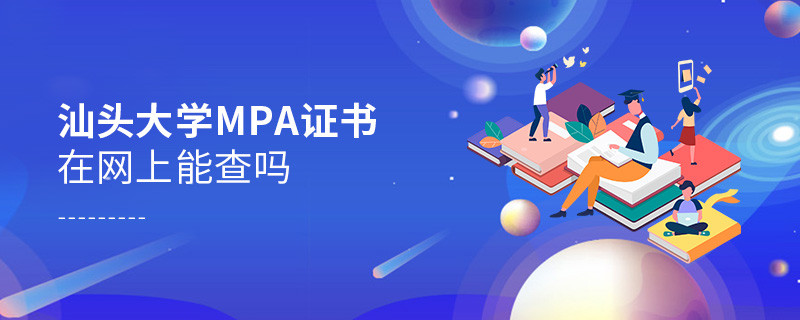 在職人員獲得汕頭大學(xué)MPA證書在網(wǎng)上可以查詢嗎？