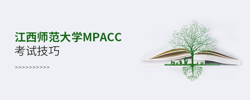 報(bào)考江西師范大學(xué)MPAcc有哪些考試技巧？
