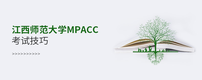 江西師范大學(xué)MPAcc考試技巧