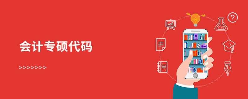會(huì)計(jì)專碩代碼
