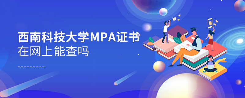 西南科技大學(xué)MPA證書在網(wǎng)上能查嗎