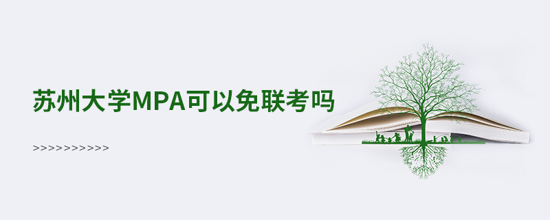蘇州大學(xué)MPA能否免聯(lián)考？