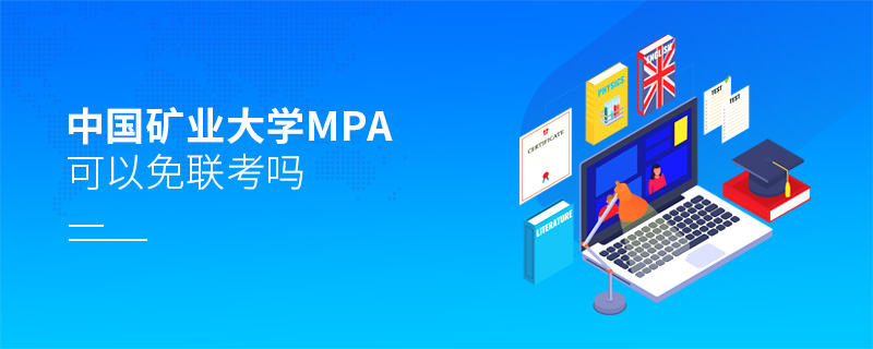 中國礦業(yè)大學(xué)MPA可以免聯(lián)考嗎