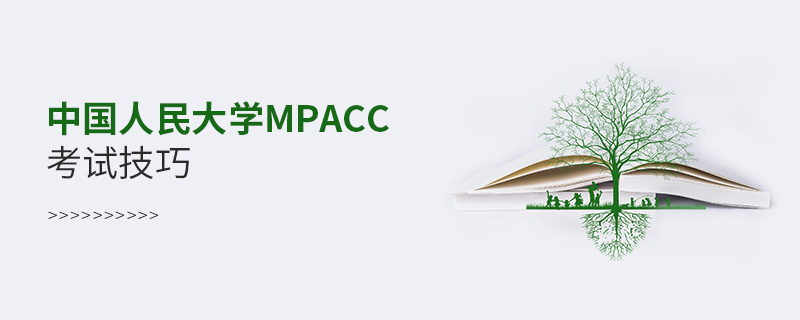 中國人民大學MPAcc考試技巧
