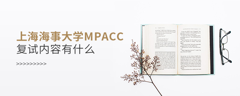 上海海事大學(xué)MPAcc復(fù)試內(nèi)容有什么
