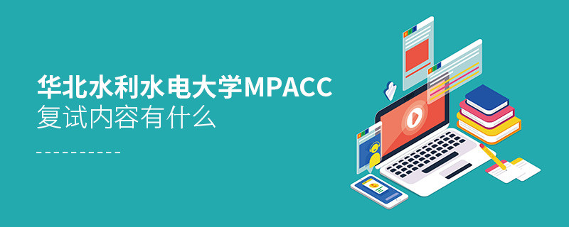 華北水利水電大學(xué)MPAcc復(fù)試包含哪些內(nèi)容？