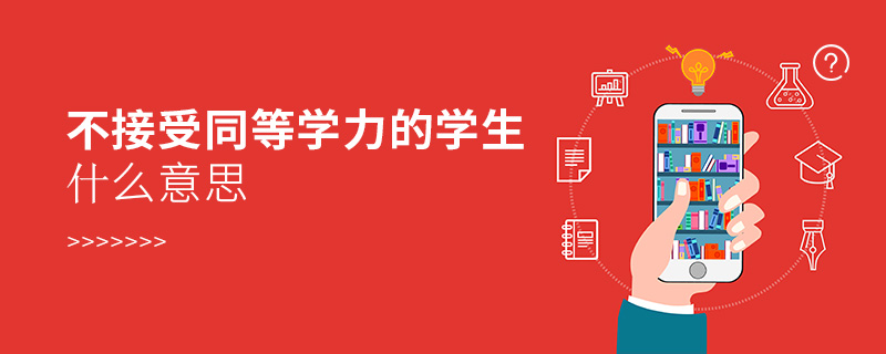 不接受同等學(xué)力的學(xué)生什么意思